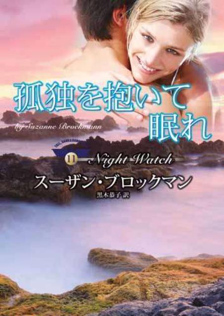 楽天ブックス 孤独を抱いて眠れ スーザン ブロックマン 本