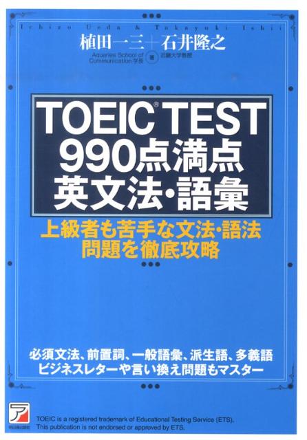 楽天ブックス Toeic Test 990点満点英文法 語彙 上級者も苦手な文法 語法問題を徹底攻略 植田一三 本