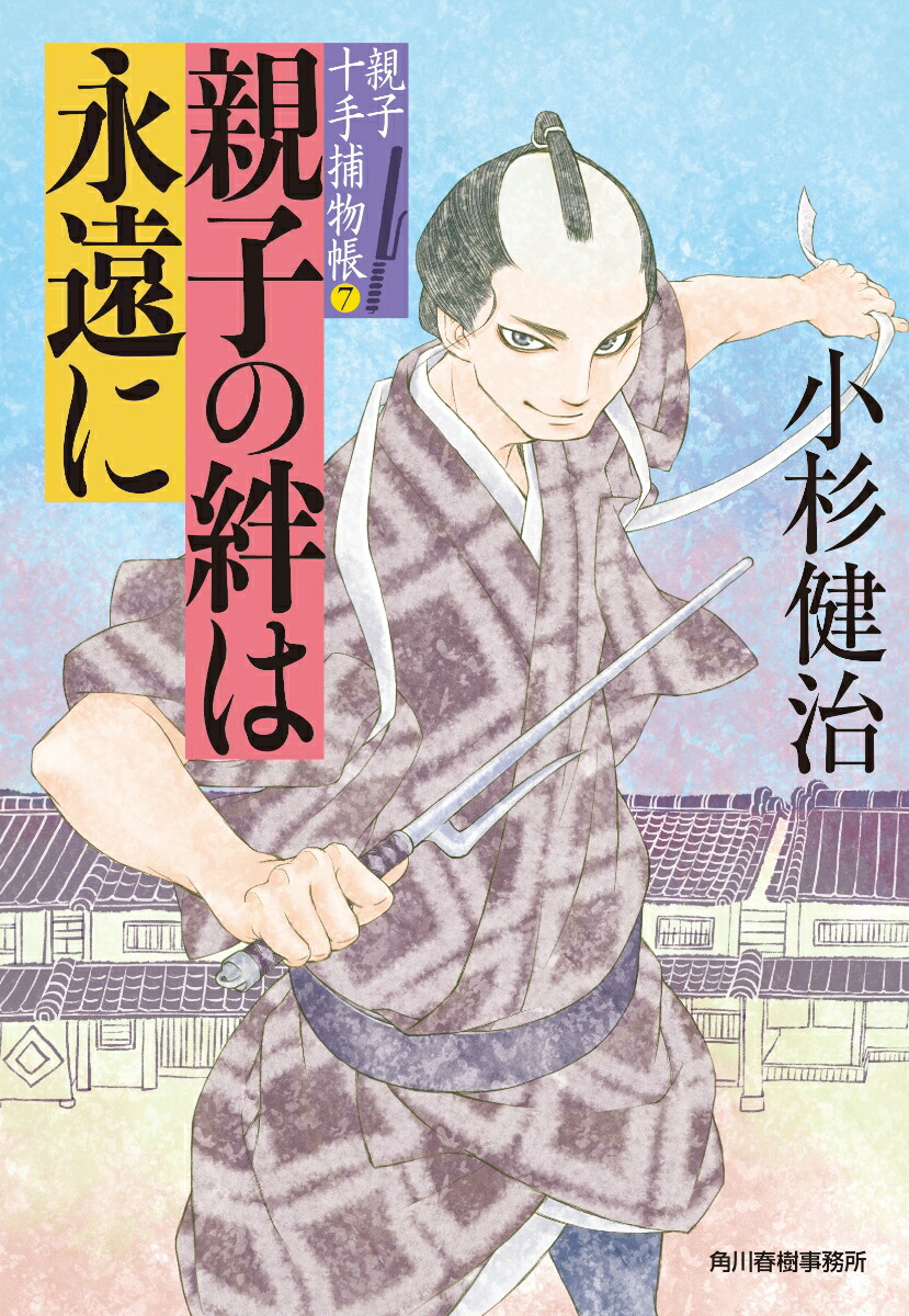 楽天ブックス 親子の絆は永遠に 親子十手捕物帳 7 小杉 健治 本