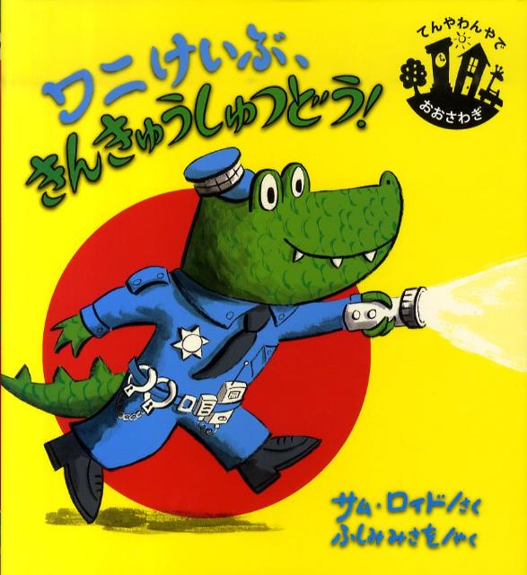 楽天ブックス: ワニけいぶ、きんきゅうしゅつどう！ - サム