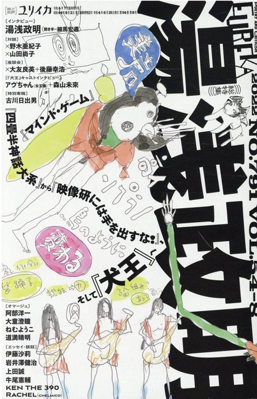 楽天ブックス: ユリイカ臨時増刊号（07 2022（第54巻第8号） - 詩と