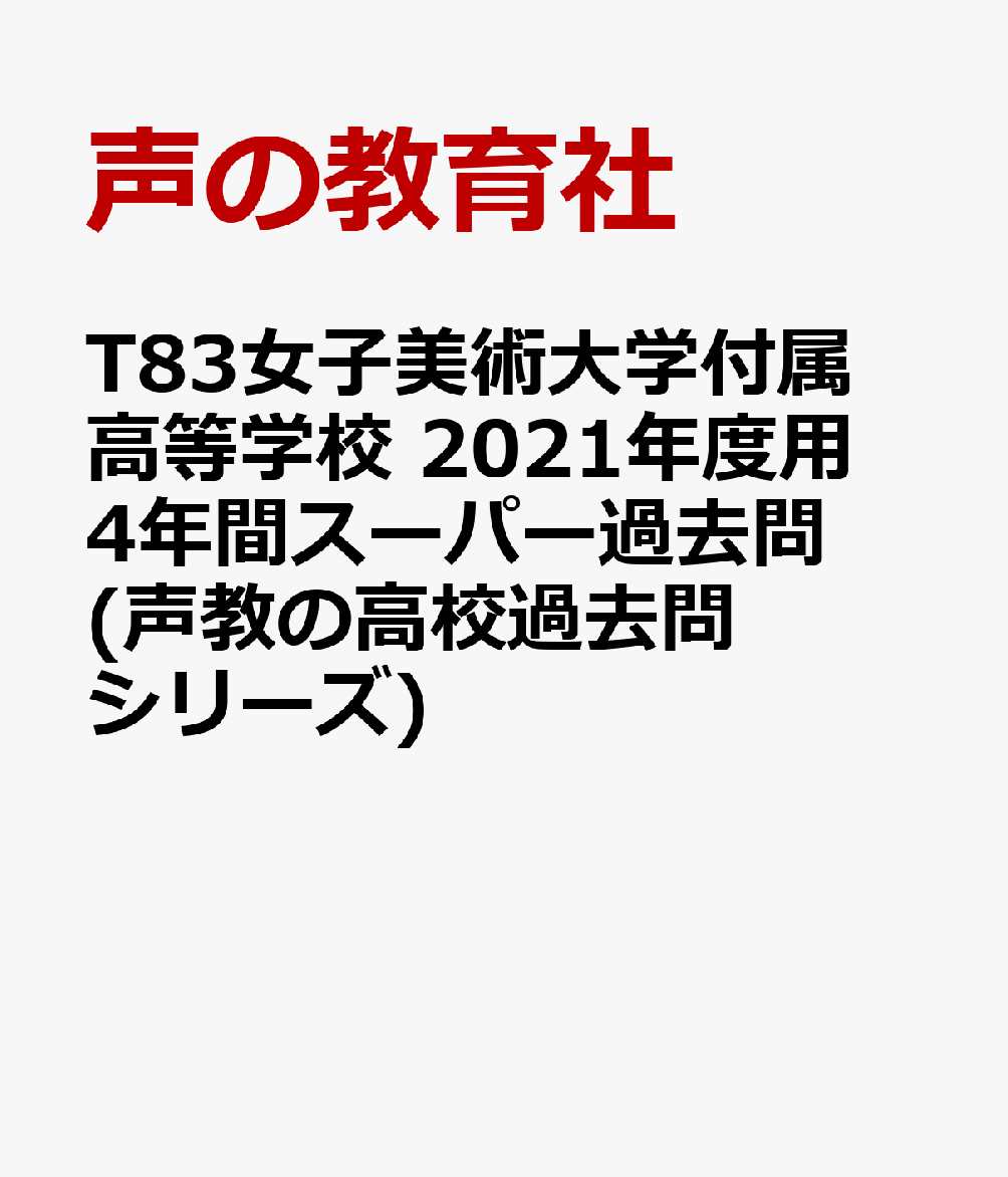 楽天ブックス: 女子美術大学付属高等学校（2021年度用） - 4年間