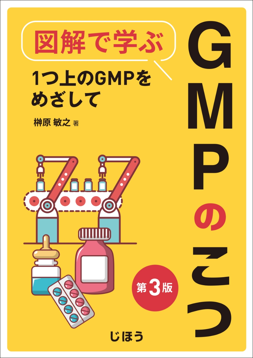 楽天ブックス: 図解で学ぶGMPのこつ 第3版 - 1つ上のGMPをめざして