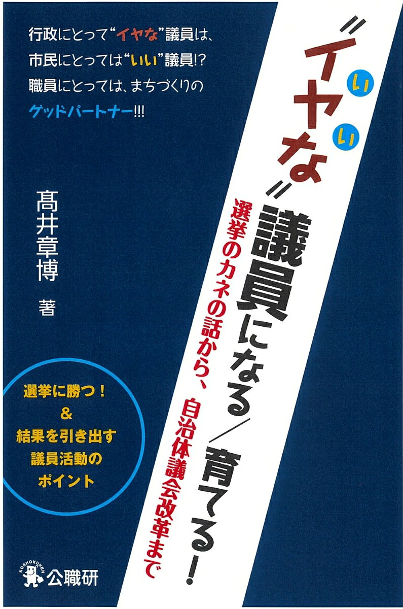 “イヤな”議員になる／育てる！選挙のカネの話から、自治体議会改革まで[高井章博]