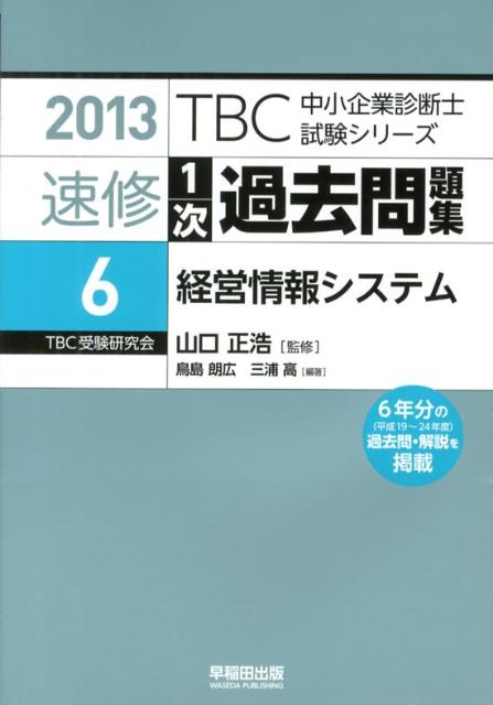 楽天ブックス Tbc中小企業診断士試験シリーズ精選1次過去問題集 6 13年版 鳥島朗広 本