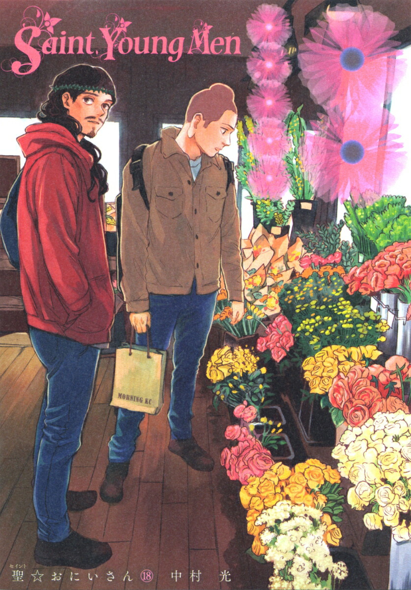 Amazon.co.jp: 聖☆おにいさん(1) (モーニングKC) : 中村 光: 本