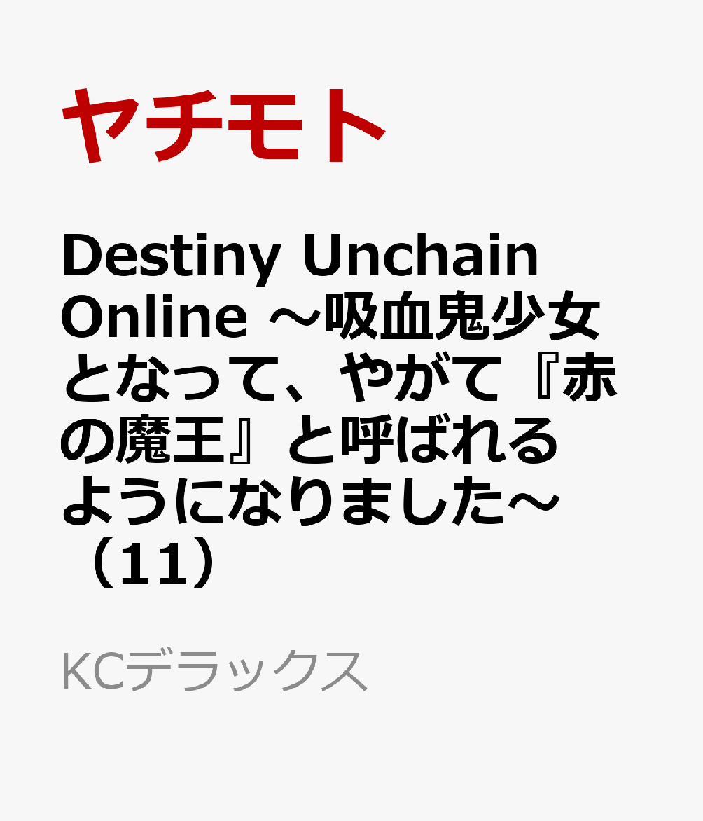 Destiny　Unchain　Online　〜吸血鬼少女となって、やがて『赤の魔王』と呼ばれるようになりました〜（11）画像
