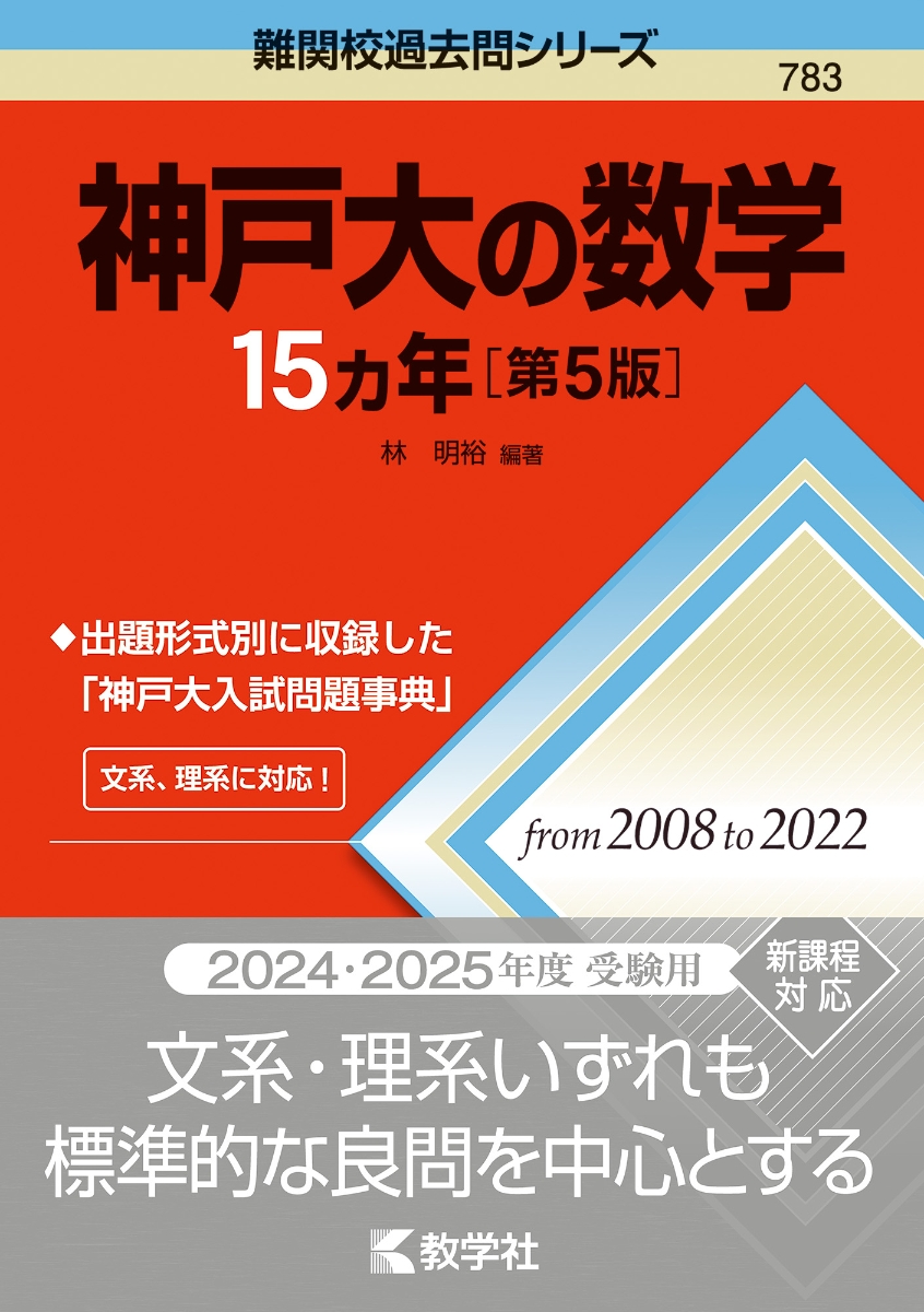 楽天ブックス: 神戸大の数学15カ年［第5版］ - 林 明裕