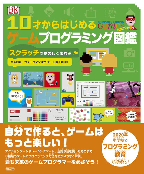 【謝恩価格本】10才からはじめるゲームプログラミング図鑑 スクラッチでたのしくまなぶ