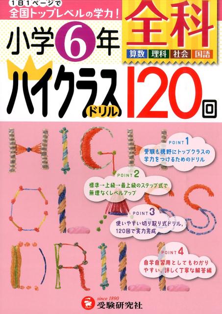 楽天ブックス 全科ハイクラスドリル1回 小学6年 算数 理科 社会 国語 小学教育研究会 本