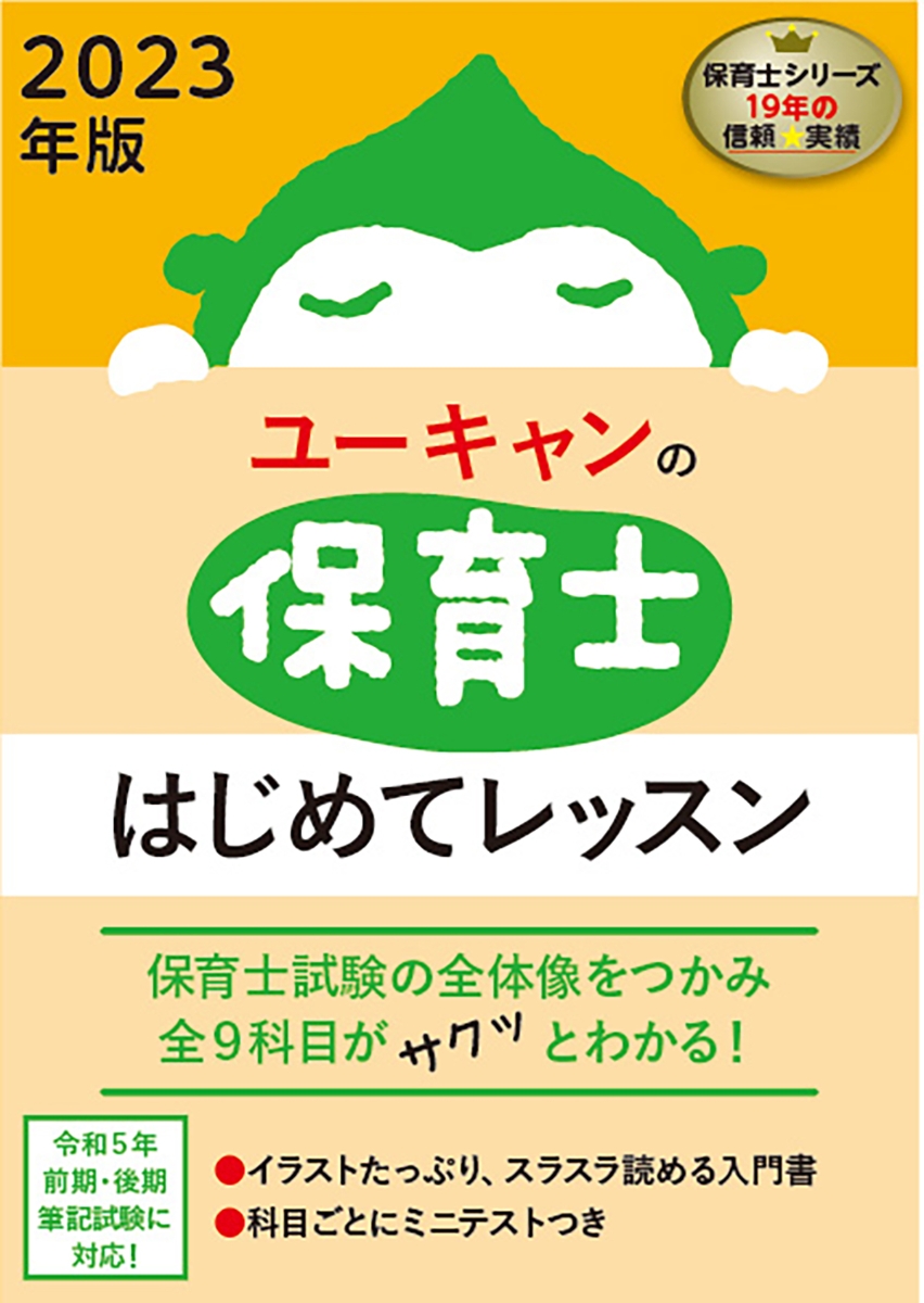 楽天ブックス: 2023年版 ユーキャンの保育士 はじめてレッスン