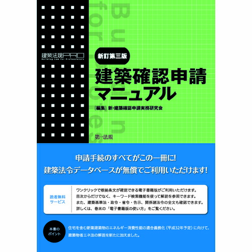 楽天ブックス 建築確認申請マニュアル 新訂第三版 新 建築確認申請実務研究会 本