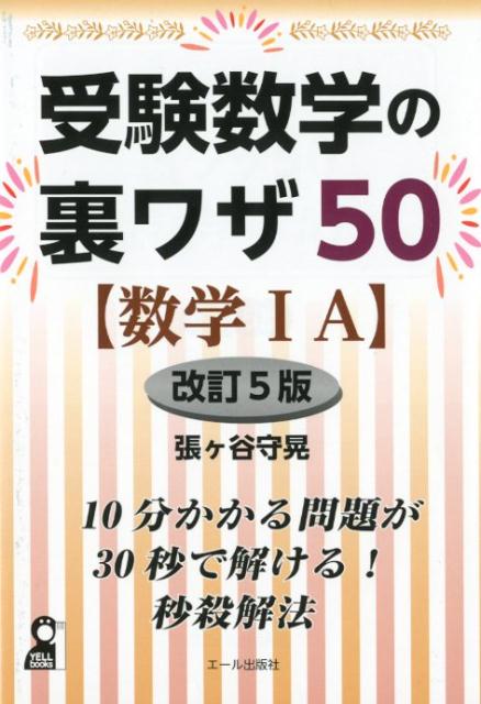 楽天ブックス: 受験数学の裏ワザ50〈数学1A〉改訂5版 - 張ヶ谷守晃 - 9784753934188 : 本