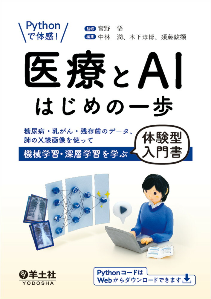 Pythonで体感！　医療とAIはじめの一歩画像