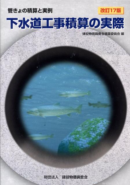 楽天ブックス: 下水道工事積算の実際改訂17版 - 管きょの積算と実例 