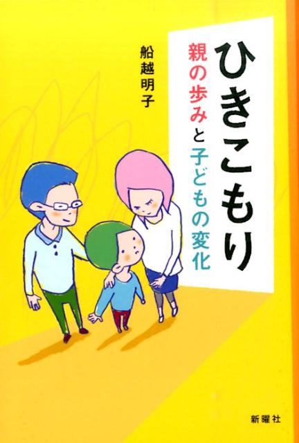 楽天ブックス: ひきこもり - 親の歩みと子どもの変化 - 船越明子