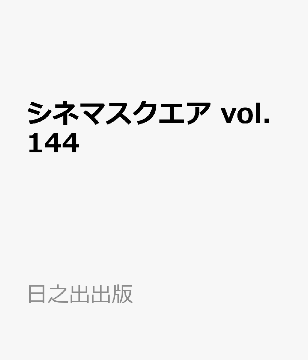 楽天ブックス: シネマスクエア vol.144 - 日之出出版 - 9784838794188 : 本