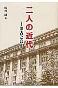 二人の近代諭吉と襄[坂井誠]