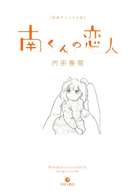 楽天ブックス 南くんの恋人新装オリジナル版 内田春菊 本