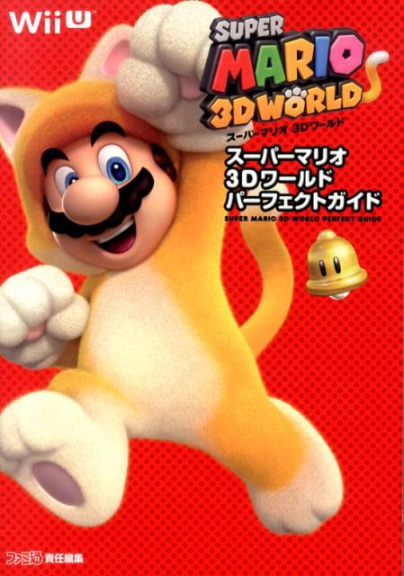 楽天ブックス スーパーマリオ 3dワールド パーフェクトガイド 週刊ファミ通編集部 本