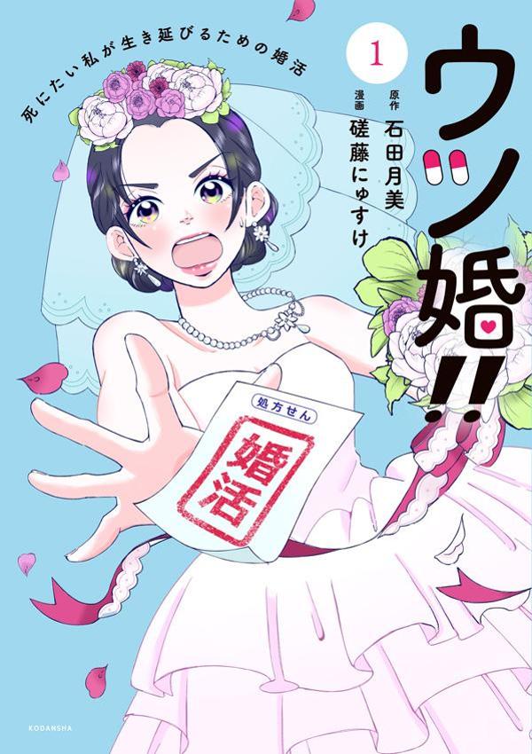 ウツ婚!! 死にたい私が生き延びるための婚活(1)