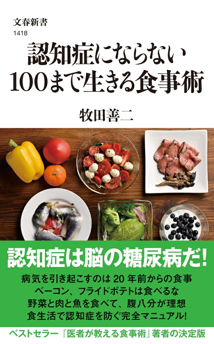 楽天ブックス: 認知症にならない100まで生きる食事術 - 牧田 善