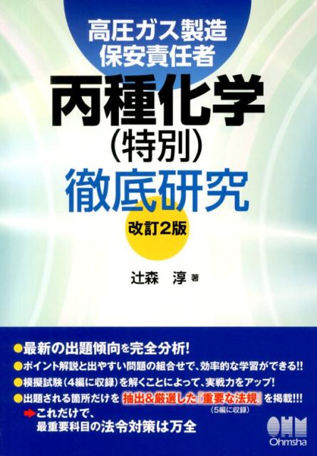 楽天ブックス: 高圧ガス製造保安責任者丙種化学（特別）徹底研究改訂2