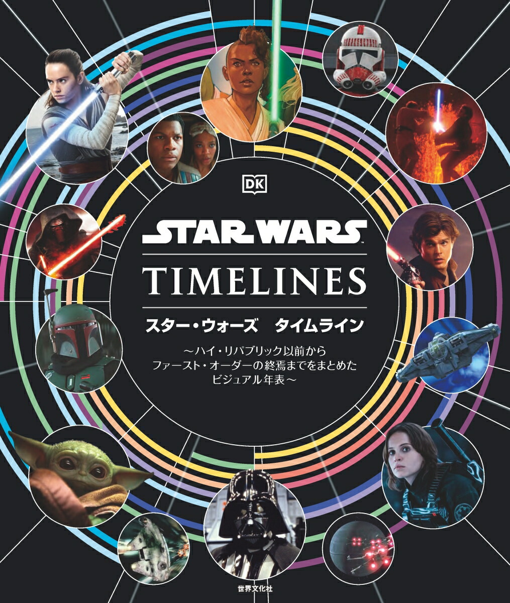 スター・ウォーズタイムライン～ハイ・リパブリック以前からファースト・オーダーの終焉までをまとめたビジュアル年表～[クリスティン・ベイヴァー]