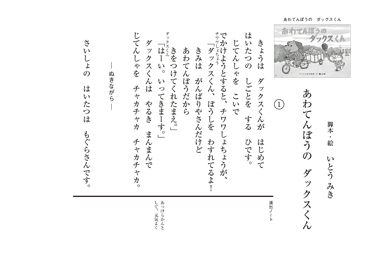 あわてんぼうのダックスくん（2023年度定期紙芝居年少向けおひさまこんにちは）[いとうみき]
