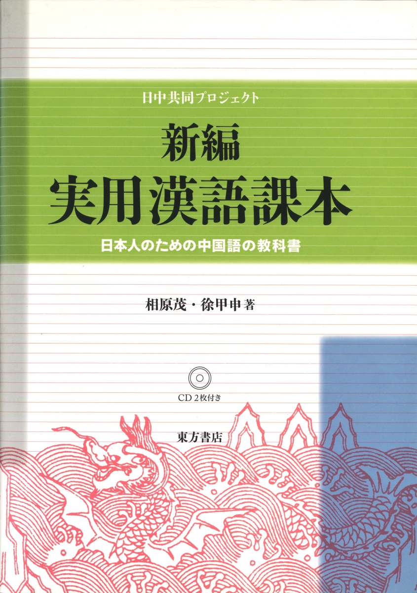 楽天ブックス: 新編実用漢語課本 - 日本人のための中国語教科書 - 相原