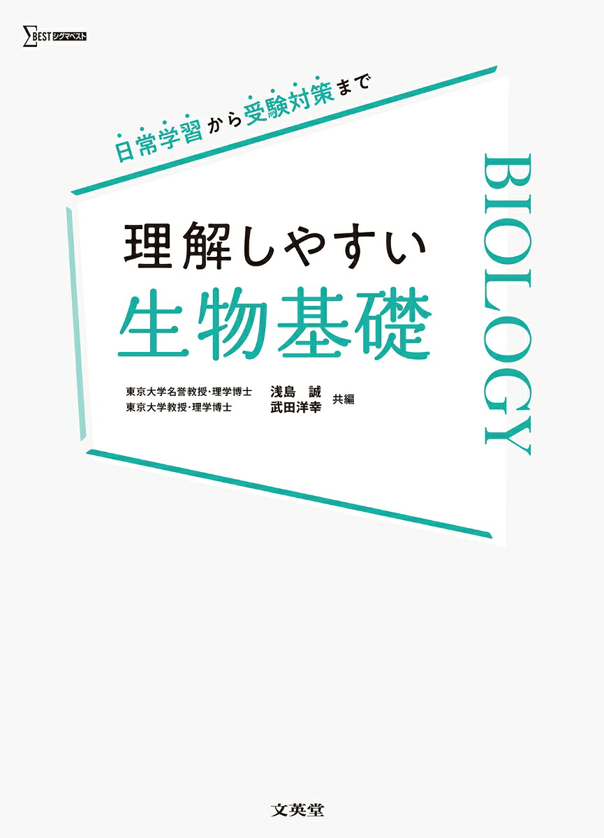 理解しやすい生物基礎[浅島誠]