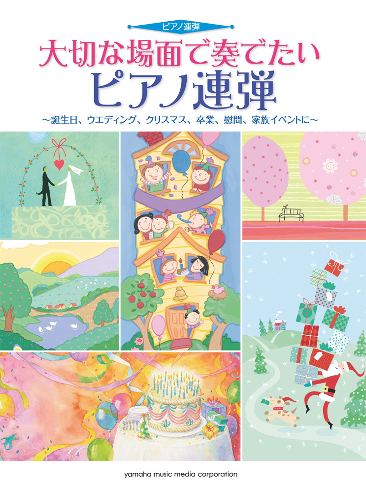 楽天ブックス ピアノ連弾 大切な場面で奏でたいピアノ連弾 誕生日 ウエディング クリスマス 卒業 慰問 家族イベントに 本