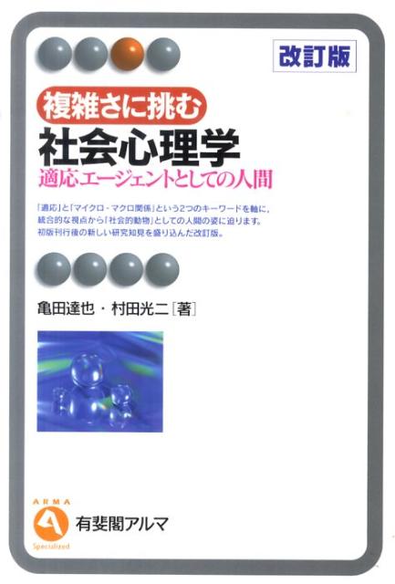 楽天ブックス: 複雑さに挑む社会心理学 改訂版 - 適応エージェント