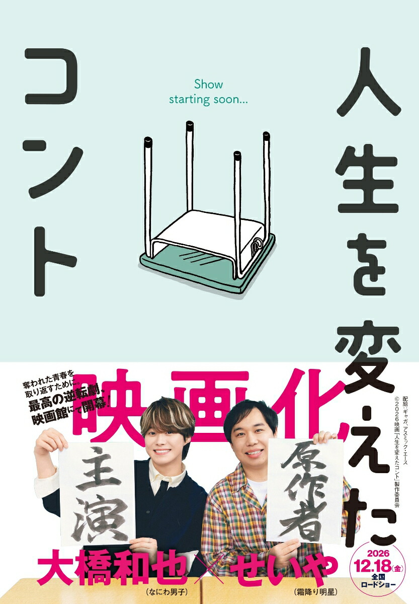 人生を変えたコント[せいや（霜降り明星）]