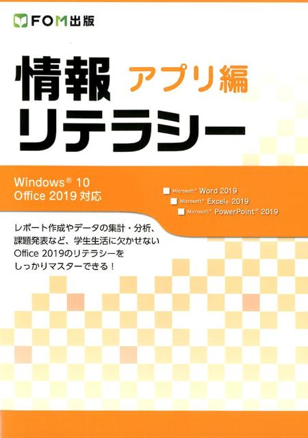 楽天ブックス: 情報リテラシー アプリ編 - Windows 10 Office 2019対応