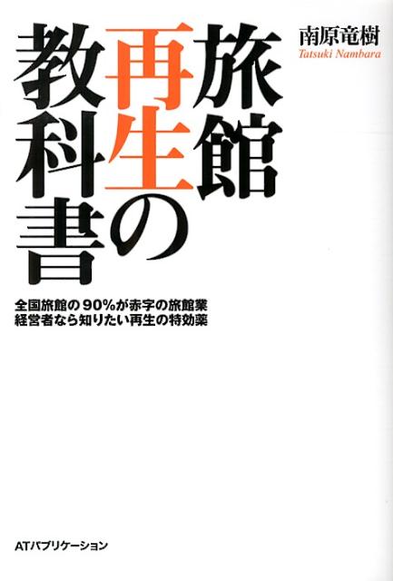 楽天ブックス: 旅館再生の教科書 - 全国旅館の90％が赤字の旅館業経営