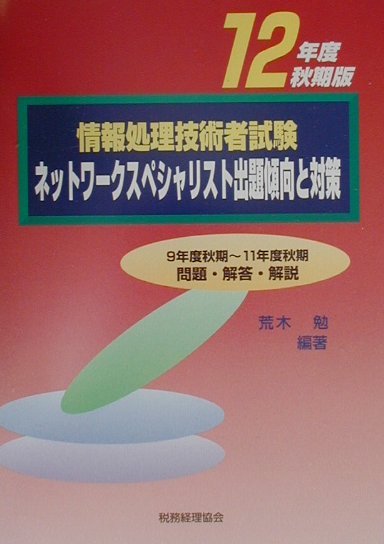 楽天ブックス: 情報処理技術者試験ネットワークスペシャリスト出題傾向