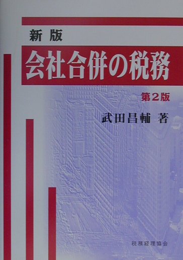【中古】 会社合併の税務 新版（第２版）/税務経理協会/武田昌輔 楽天ブックス: 会社合併の税務新版（第2版） - 武田昌輔