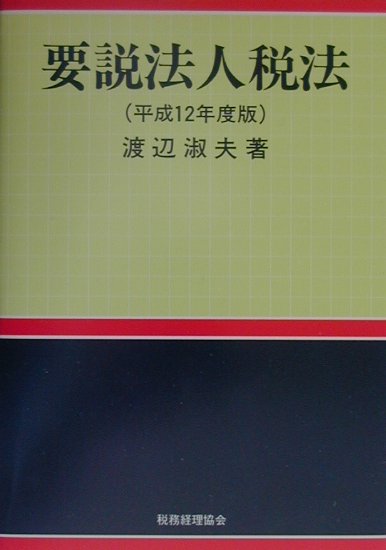 楽天ブックス: 要説法人税法（平成12年度版） - 渡辺淑夫