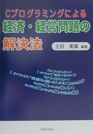 楽天ブックス: Cプログラミングによる経済・経営問題の解決法 - 土田美