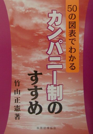 楽天ブックス: カンパニ-制のすすめ - ５０の図表でわかる - 竹山正憲