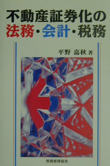 不動産証券化の法務・会計・税務/税務経理協会/平野嘉秋（単行本） 楽天ブックス: 不動産証券化の法務・会計・税務 - 平野嘉秋