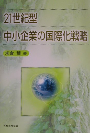 ２１世紀型中小企業の国際化戦略/税務経理協会/米倉穰（単行本） 楽天ブックス: 21世紀型中小企業の国際化戦略 - 米倉穰