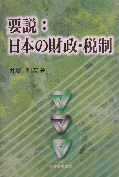 楽天ブックス: 要説：日本の財政・税制 - 井堀利宏 - 9784419039257 : 本