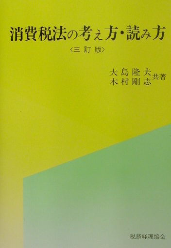 消費税法の考え方・読み方 ３訂版/税務経理協会/大島隆夫（単行本） 楽天ブックス: 消費税法の考え方・読み方3訂版 - 大島隆夫
