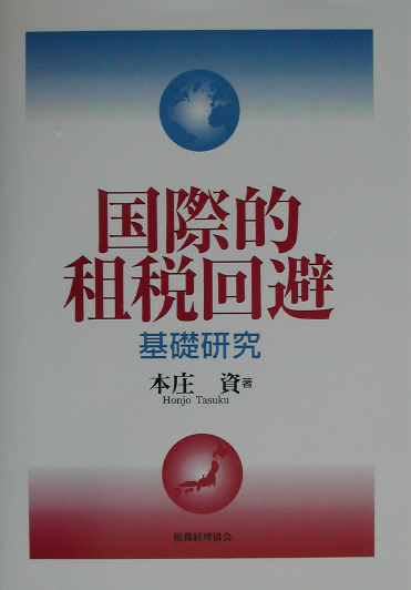 楽天ブックス: 国際的租税回避 - 基礎研究 - 本庄資 - 9784419040161 : 本