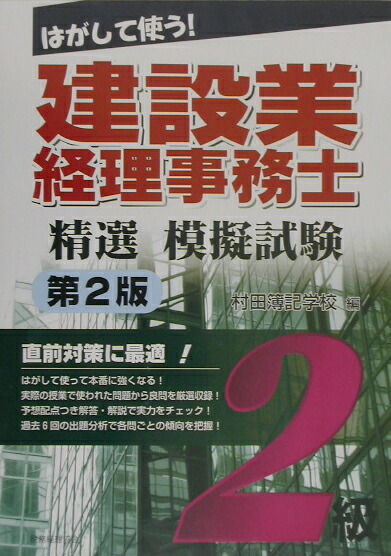 楽天ブックス 建設業経理事務士精選模擬試験 2級 第2版 村田簿記学校 本