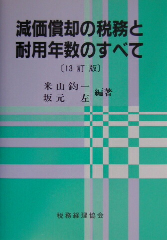 楽天ブックス: 減価償却の税務と耐用年数のすべて13訂版 - 米山鈞一 - 9784419041670 : 本
