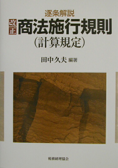 逐条解説改正商法施行規則(計算規定) | 田中 久夫 |本 | 通販
