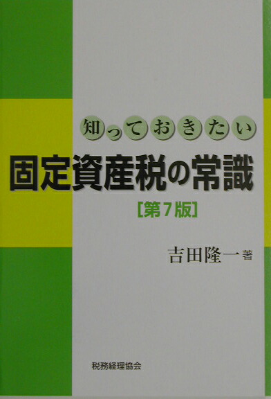 固定資産税の重点詳解 昭和63年度版 吉田隆一 固定資産税の重点詳解 昭和63年度版 吉田隆一
